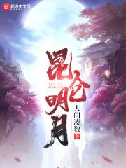 昆仑名庭