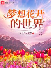 梦想花开话题