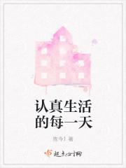 每天都在认真生活的前一句