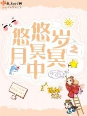 悠悠岁月下一句对联