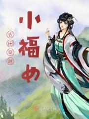 穿越田园小福星