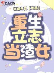 重生八零渣女