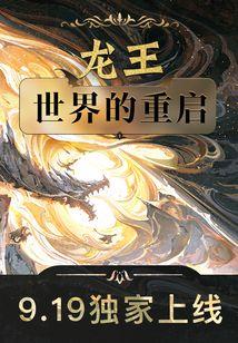 龙王世界的重启麦卡伦是谁