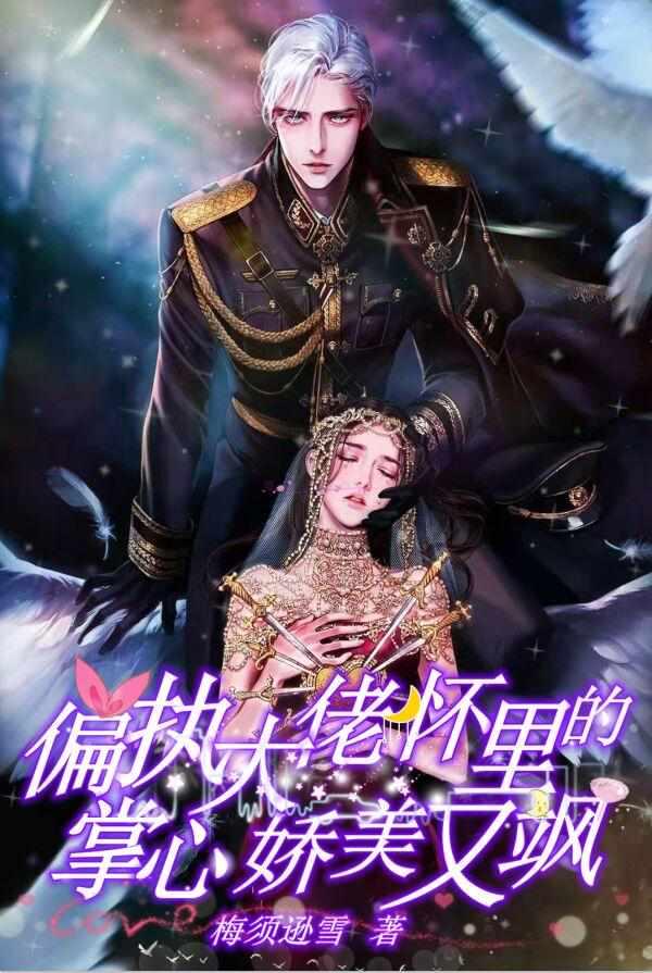 偏执大佬怀里的掌心娇美又飒承欢