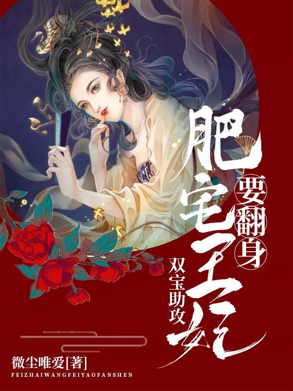 肥宅王妃要翻身第十一章