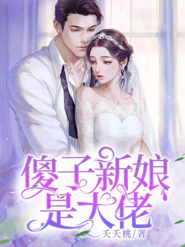 傻子新娘是大佬的