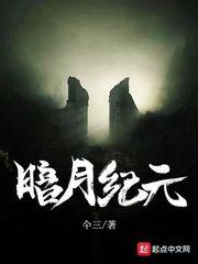 暗月纪元人物实力排名