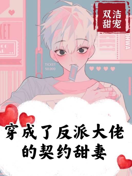 穿成了反派大佬的契约甜妻作者莫小桑
