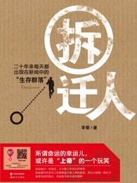 拆迁人口