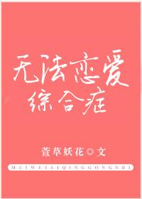 我无法恋爱