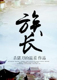 族长英语怎么说