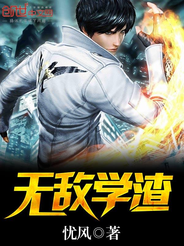 无敌学霸系统漫画免费阅读爱飞