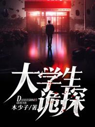 诡异的大学