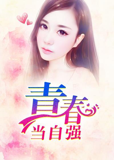 青春当自强300字
