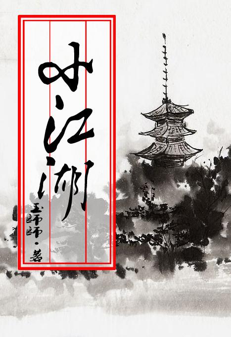 我的小江湖