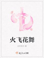 火花舞蹈教学视频分解动作