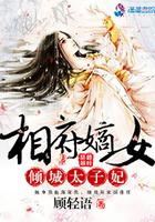 相府嫡女权倾天下