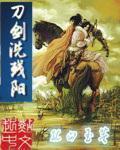 刀剑洗残阳 楚天