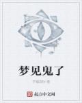 梦到 鬼