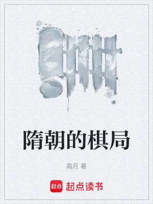 隋朝棋局高月