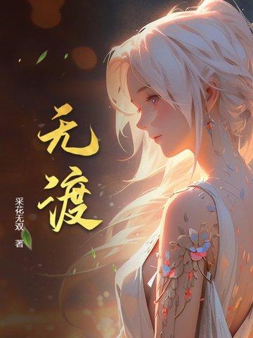 无渡有茶