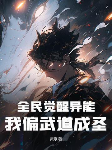 全民觉醒的