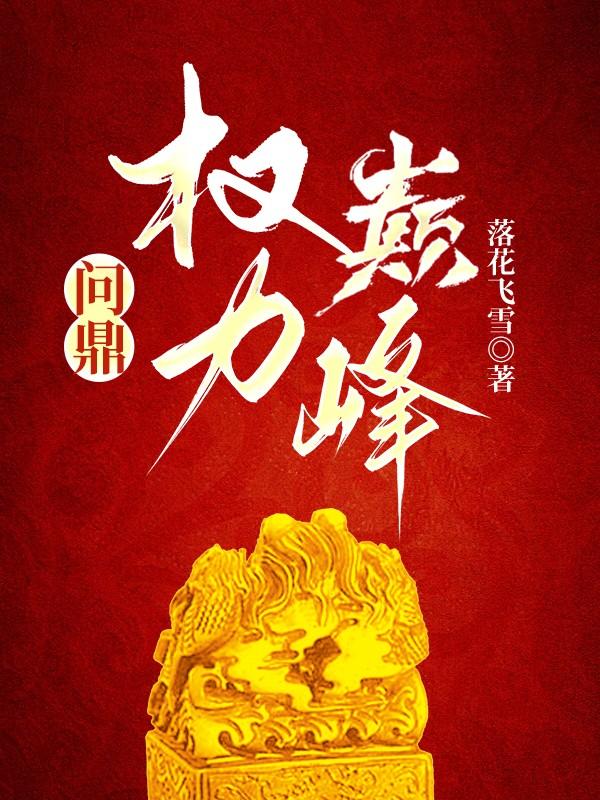 问鼎巅峰好不好看