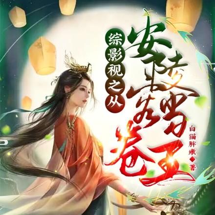 综影视甄嬛传 - 安陵容