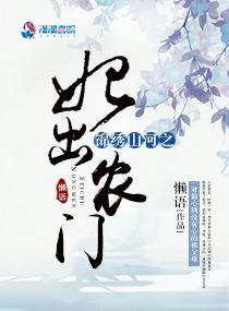 锦绣农妃山里汉独宠妻
