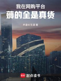 我在网购平台薅的全是真货免费阅读