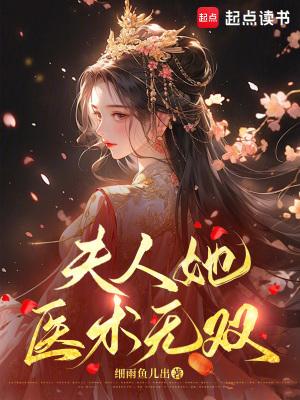 免费阅读夫人世无双