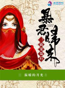 暴君归来之霸宠枭后
