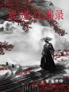 江湖武道传破解版2021