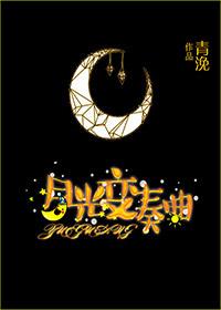 月光奏鸣曲