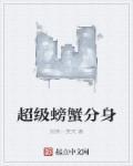 超级螃蟹11阶段怎么打2020