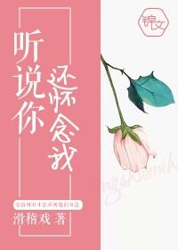 听说你还回忆我笔趣阁
