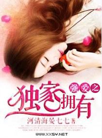 暖爱之独家拥有 河清海晏七七 免费阅读