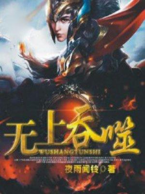 无尽吞噬
