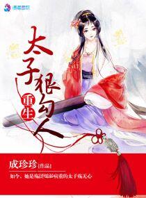 重生太子很勾魂