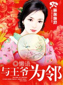 我和王爷做邻居