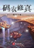 码农修真5200