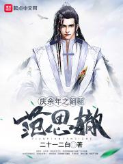 庆余年电视剧范思辙