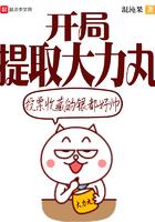 开局地摊买大力丸