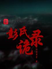 彭氏族谱录