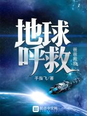 地球的呼唤