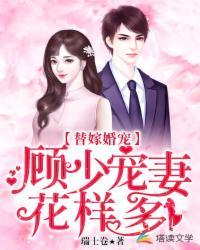 顾少的替嫁宠妻