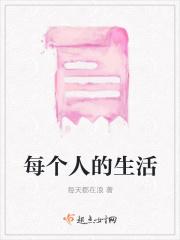 每个人的生活都是无法复制的