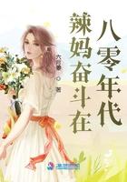 辣妻奋斗在八零年代 笔趣阁