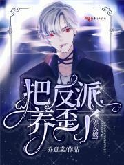 把反派养歪了怎么破什么时候在一起