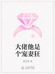 大佬是个宠夫狂